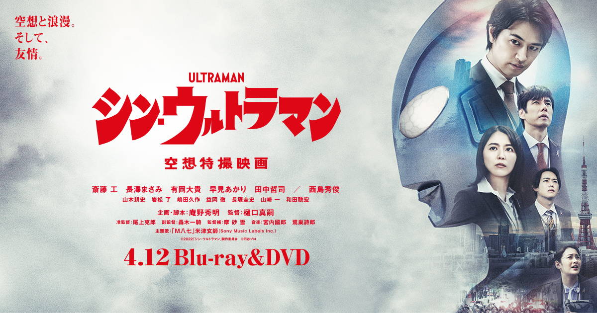 4.12 Blu-rayu0026DVD｜映画『シン・ウルトラマン』公式サイト