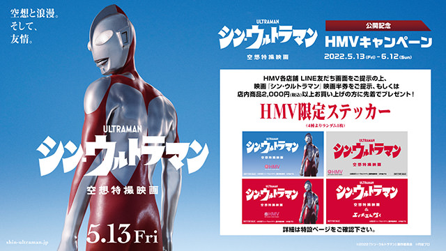 映画『シン・ウルトラマン』公開記念HMVキャンペーン開催決定！