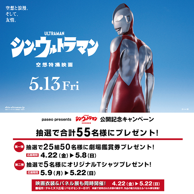札幌駅直結の商業施設パセオで映画『シン・ウルトラマン』公開記念キャンペーン開催中